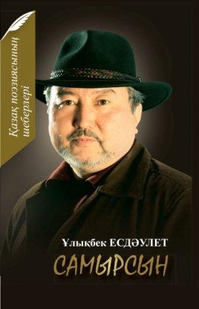 "Самырсын". Автор: Ұлықбек ЕСДӘУЛЕТ